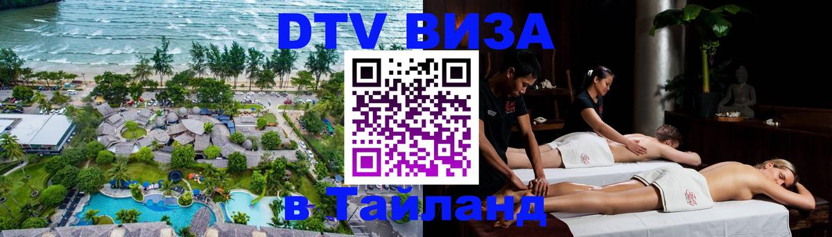 Visa в Таиланд Новошахтинск 